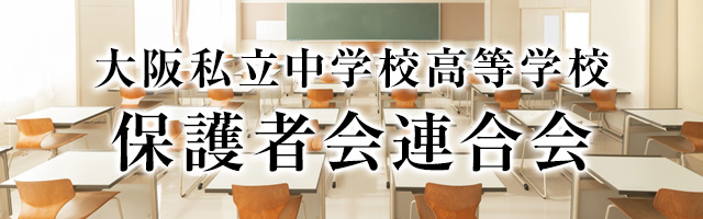 大阪私立中学校高等学校 保護者連合会