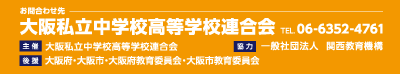 大阪私立中学校高等学校連合会