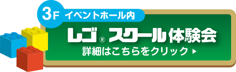 ブロックトイ教室 詳細はこちらをクリック