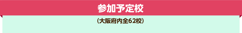 参加予定校 大阪府内全62校