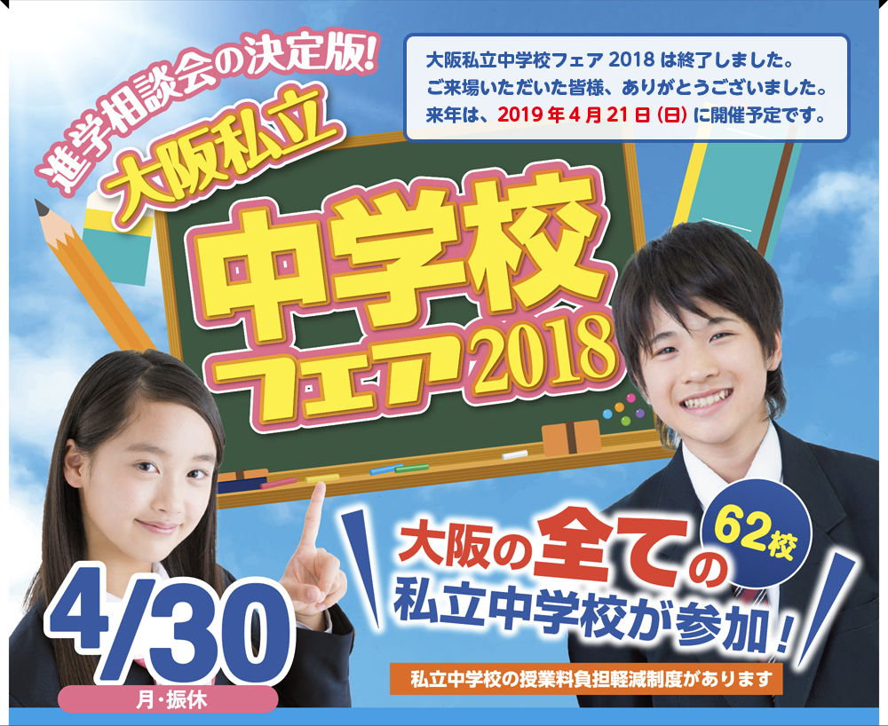 進学相談会の決定版!大阪私立中学校フェア2018 4/30