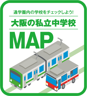大阪の私立中学校MAP