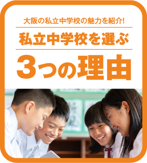 私立中学校を選ぶ３つの理由