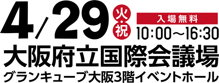 2024.4/28[日]10:00-16:30【入場無料】大阪府立国際会議場