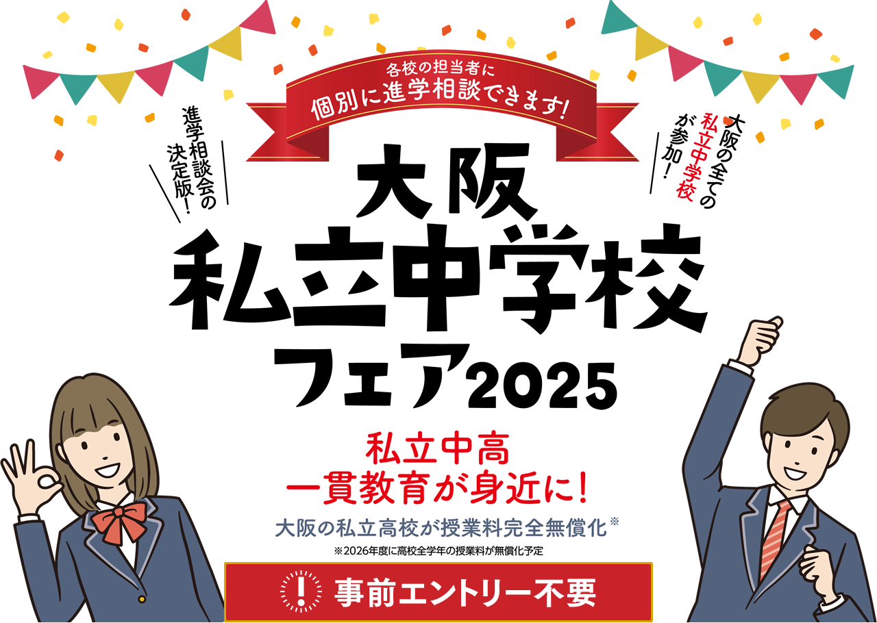 大阪市立中学校フェア2024