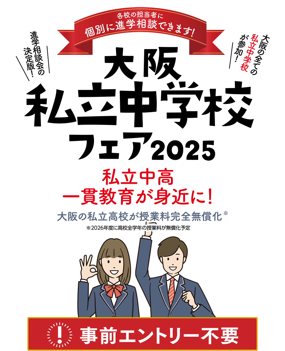 大阪市立中学校フェア2024