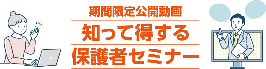 期間限定公開動画 知って得する保護者セミナー