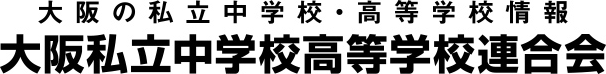 大阪私立中学校高等学校連合会