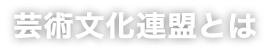 芸術文化連盟とは