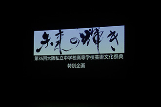 大阪私学芸文祭テーマソング「未来の輝き」合同パフォーマンス