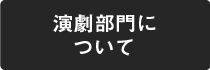 演劇部門について