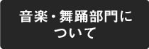 音楽・舞踊部門について