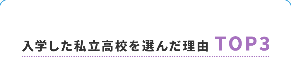入学した私立高校を選んだ理由TOP3