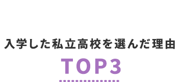 入学した私立高校を選んだ理由TOP3