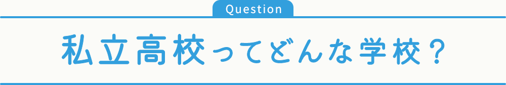 私立高校ってどんな学校？