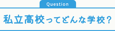 私立高校ってどんな学校？