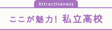 ここが魅力！私立高校