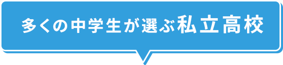 多くの中学生が選ぶ私立高校