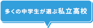 多くの中学生が選ぶ私立高校