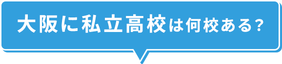 大阪に私立高校は何校ある？