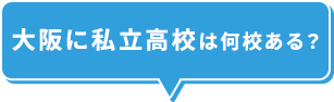 大阪に私立高校は何校ある？