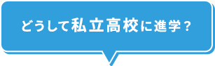 どうして私立高校に進学？