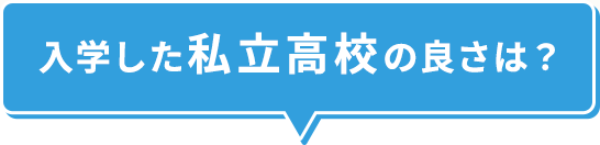 入学した私立高校の良さは？