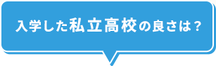入学した私立高校の良さは？