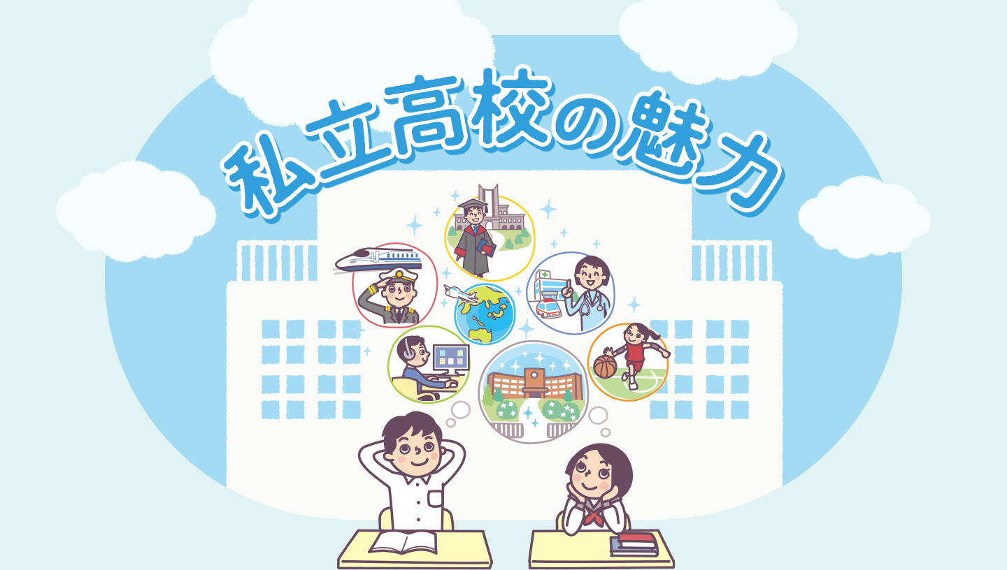 私立高校の魅力