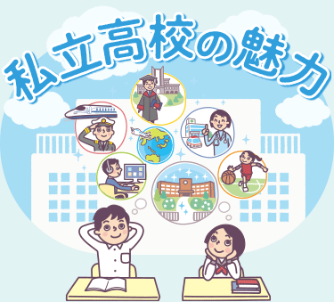 私立高校の魅力