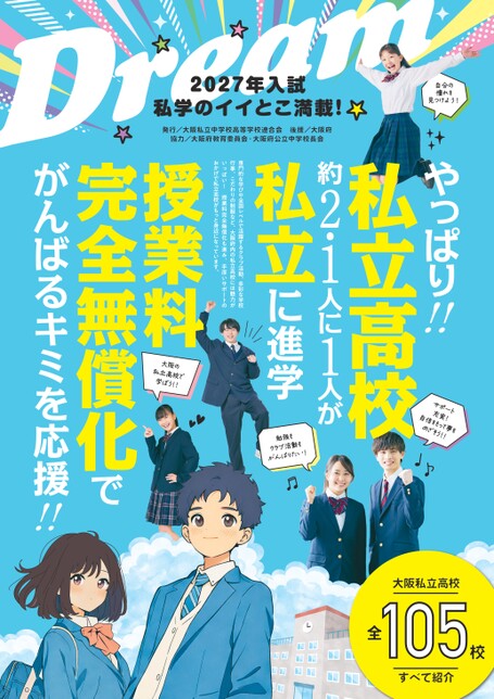 私学のイイとこ満載！DREAM2027