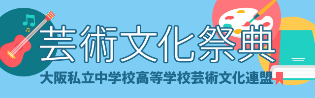 大阪私立中学校高等学校芸術文化連盟