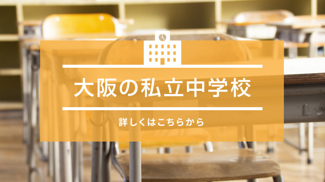 大阪の私立中学校