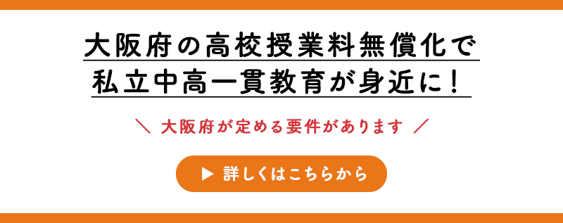 大阪府の高校授業料無償化で私立中高一貫教育が身近に！詳しくはこちらから