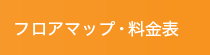 フロアマップ・料金表