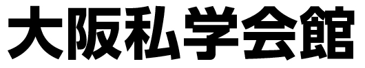 大阪私学会館