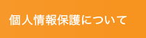 個人情報保護について