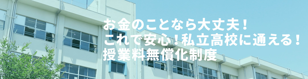 大阪の私立高校授業料無償化制度が令和元年度新入生から手厚くなりました！