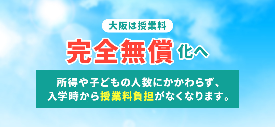 大阪は授業料完全無償化へ