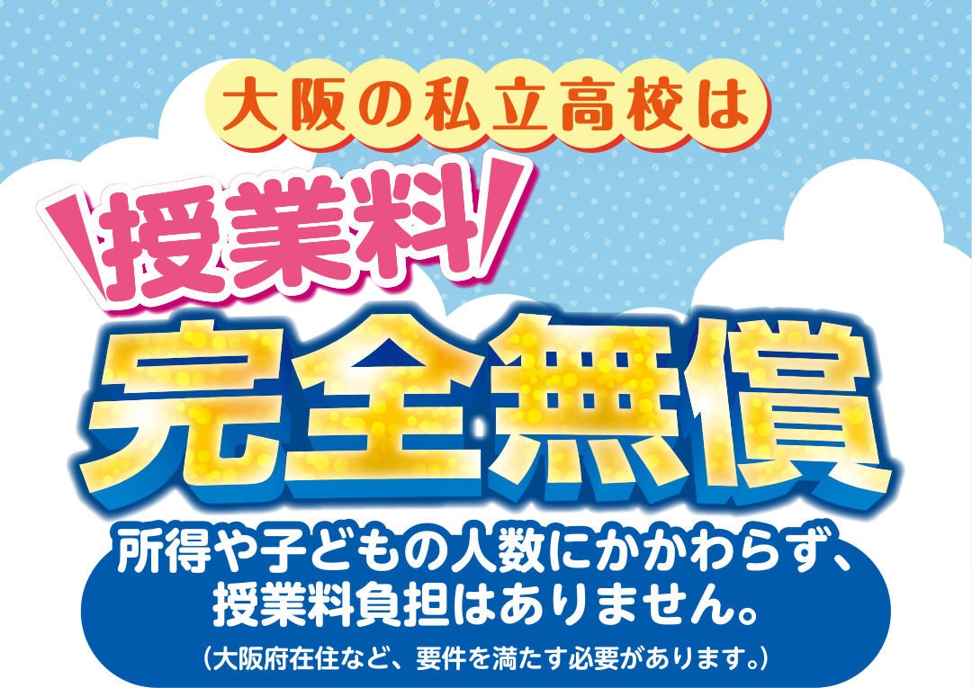 大阪の私立高校は授業料完全無料