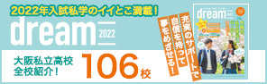 2022年入試私学のイイとこ満載!dream
