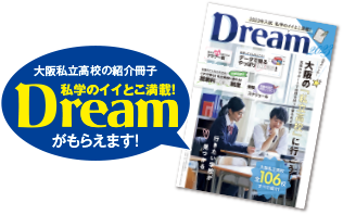 2023年入試私学のイイとこ満載!dream