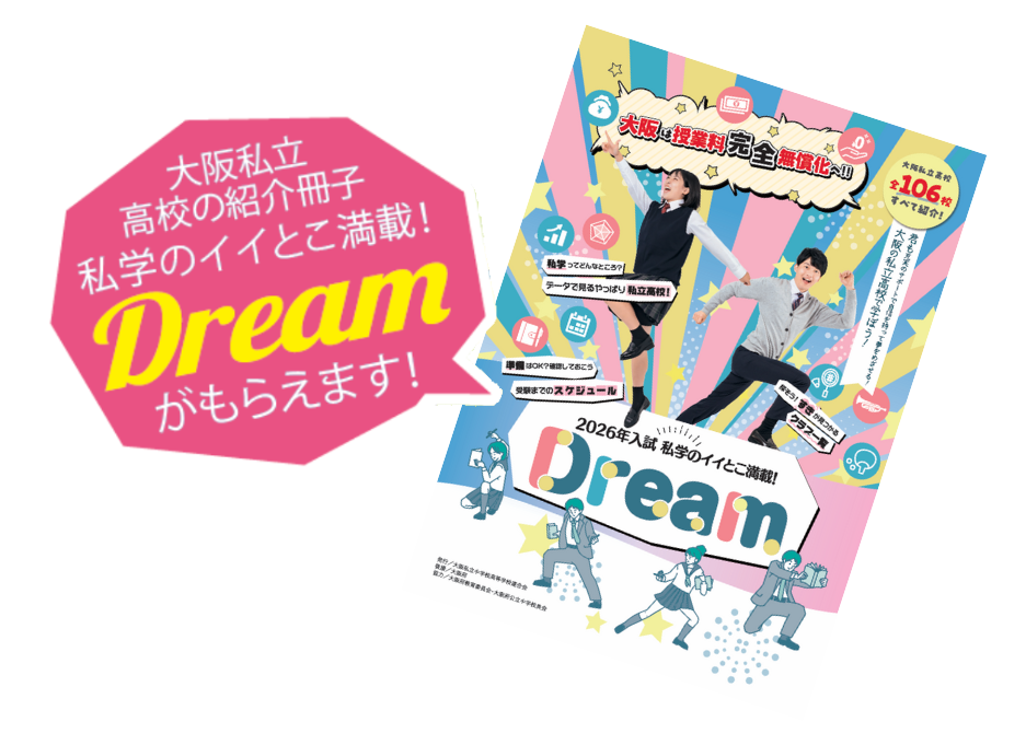2026年入試私学のイイとこ満載!dream