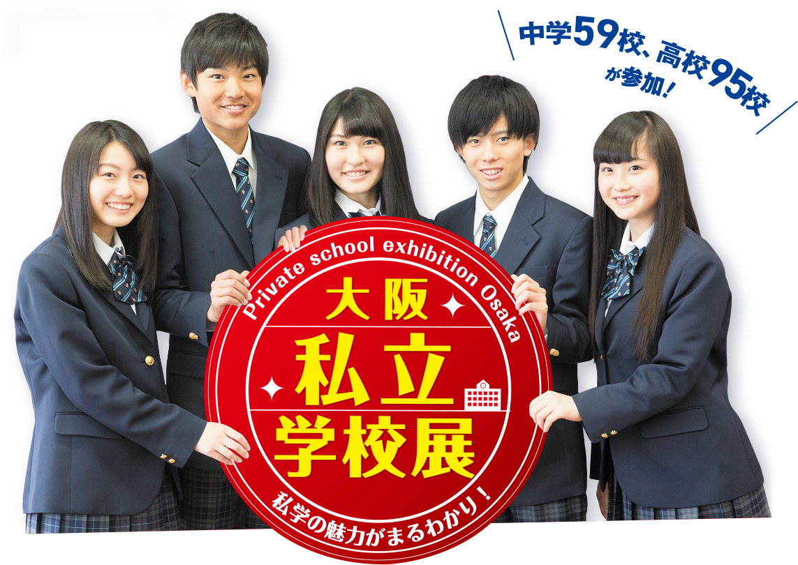 大阪私立学校展