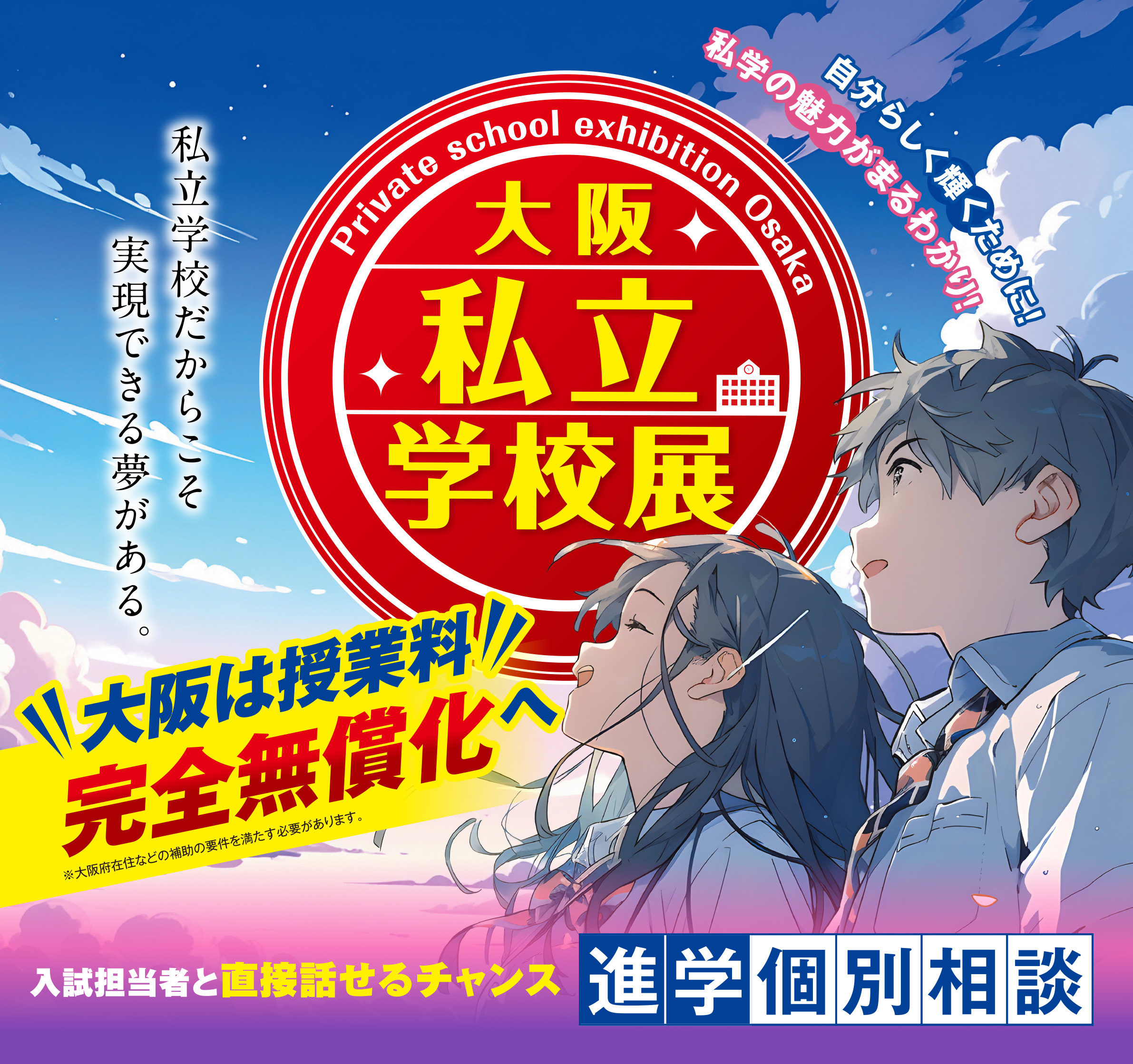 大阪私立学校展