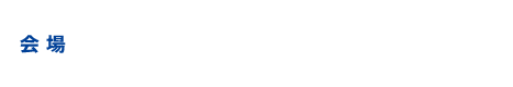 大阪府立国際会議場（グランキューブ大阪）