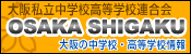 大阪府私立中学校高等学校連合会