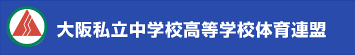 大阪私立中学校高等学校体育連盟